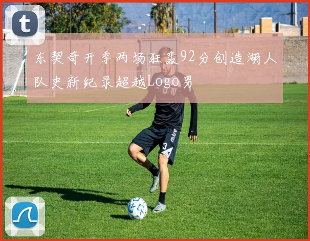 东契奇开季两场狂轰92分创造湖人队史新纪录超越Logo男