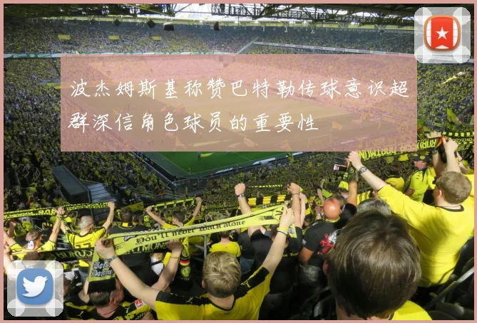 波杰姆斯基称赞巴特勒传球意识超群深信角色球员的重要性