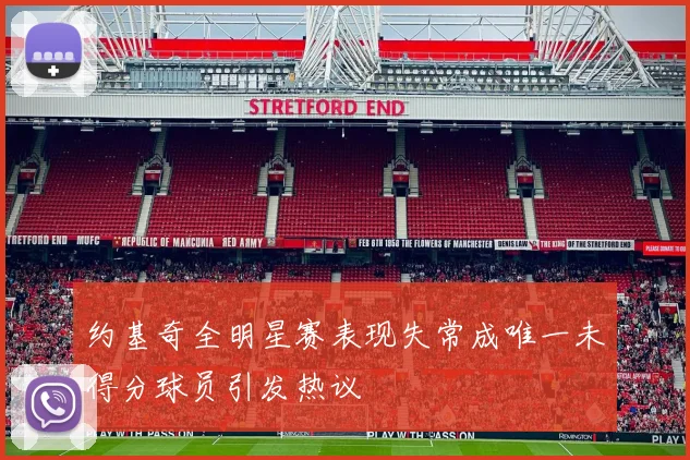 约基奇全明星赛表现失常成唯一未得分球员引发热议