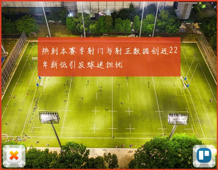 热刺本赛季射门与射正数据创近22年新低引发球迷担忧